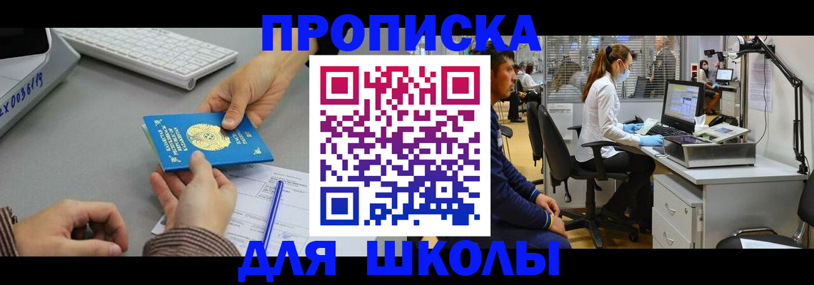 временная регистрация для школы в Красном Куте