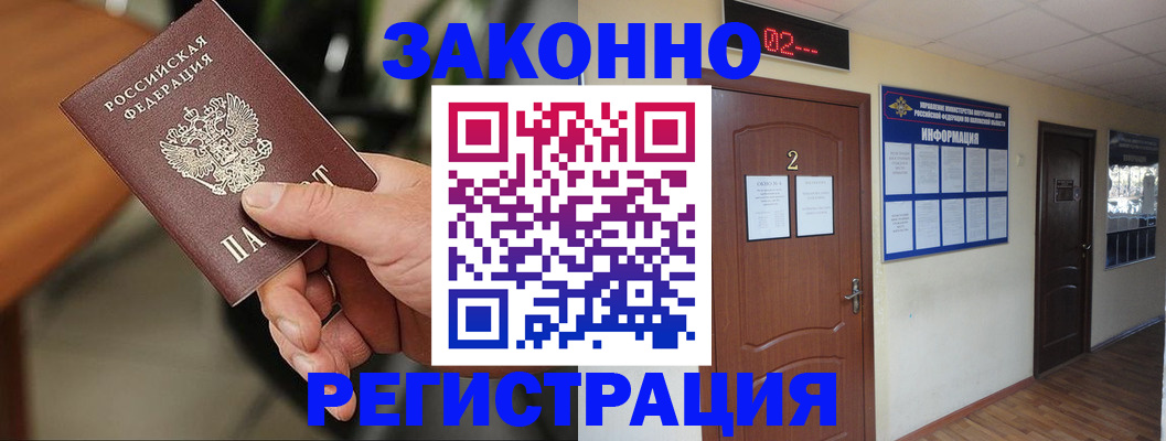 прописка законно в Красном Куте